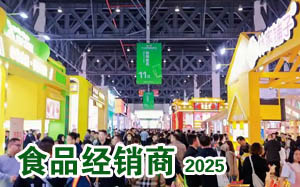 2025糖酒会食品经销商观众名单