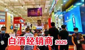 2025全国糖酒会白酒经销商名单