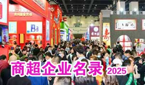 2025全国糖酒会商超观众名单