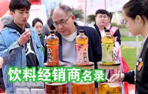 2025糖酒会刊发布饮料经销商通讯录