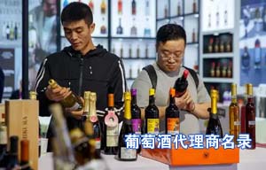 2025糖酒会刊发布葡萄酒代理商通讯录